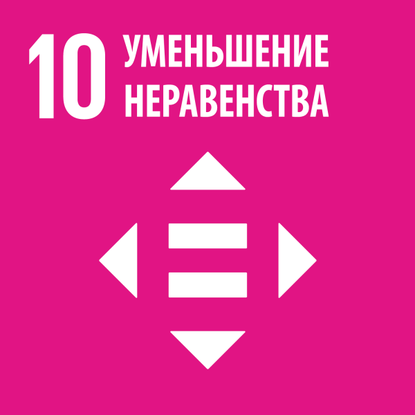 Цель 10