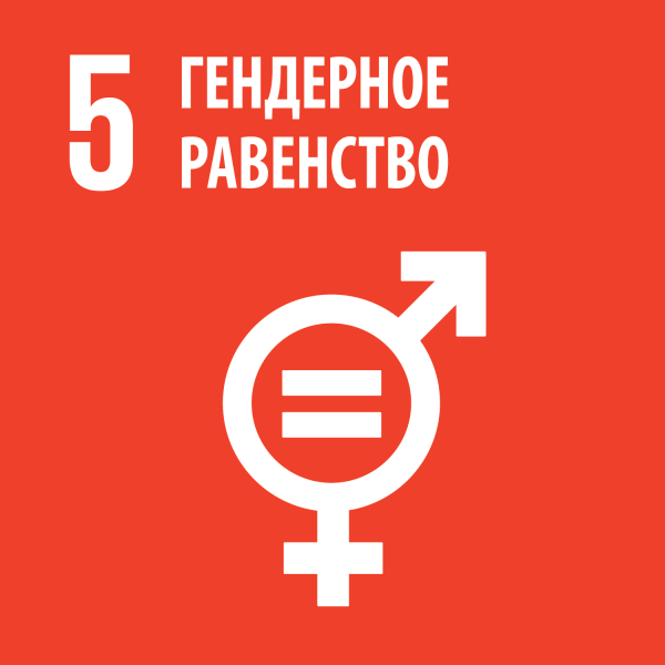 Цель 5