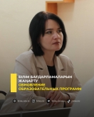 Білім бағдарламаларын жаңарту