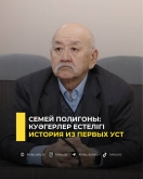 Семей полигоны: куәгерлер естелігі