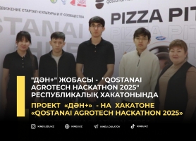 &quot;ДӘН+&quot; жобасы -  &quot;Qostanai AGROTECH hackathon 2025&quot; республикалық хакатонында
