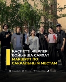Маршрут по сакральным местам