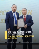 Біз сізді жақсы көреміз, құрметті ұстаз!