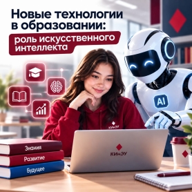 Новые технологии в образовании: роль искусственного интеллекта