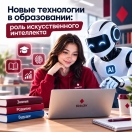 Новые технологии в образовании: роль искусственного интеллекта