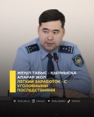 Жеңіл табыс - қылмысқа апарар жол