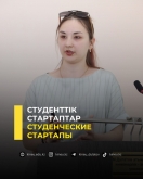 Студенческие стартапы
