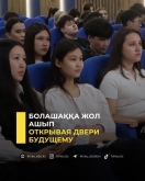 Открывая двери будущему