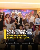Камера, мотор, первая премьера