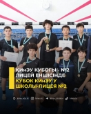 Кубок КИнЭУ у школы-лицея №2