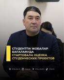 Стартовала оценка студенческих проектов