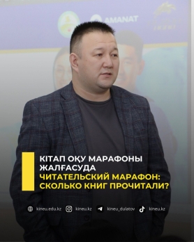 Кітап оқу марафоны жалғасуда