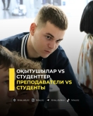 Оқытушылар vs студенттер