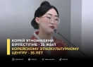 Корейскому этнокультурному центру - 35 лет