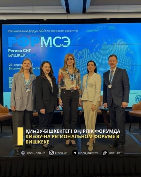 ҚИнЭУ - Бішкектегі өңірлік форумда
