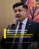 Мүмкіндіктер көп. Әрекет ету керек!