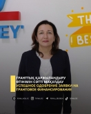 Успешное одобрение заявки на грантовое финансирование