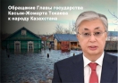 Обращение Главы государства Касыма-Жомарта Токаева к народу Казахстана
