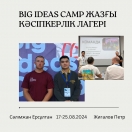 Big Ideas camp жазғы кәсіпкерлік лагері