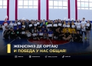 Жеңісіміз де ортақ!