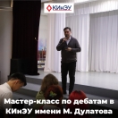 Мастер-класс по дебатам в КИнЭУ имени М.Дулатова