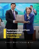 Төркіндеу салтын жаңғыртып
