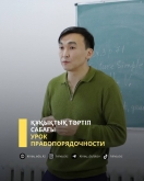 Урок правопорядочности