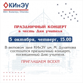 День учителя - 2023