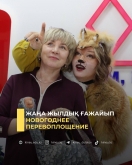 Жаңа жылдық ғажайып