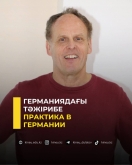 Практика в Германии
