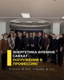 Энергетика әлеміне саяхат