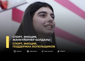 Спорт, эмоция, жанкүйерлер қолдауы