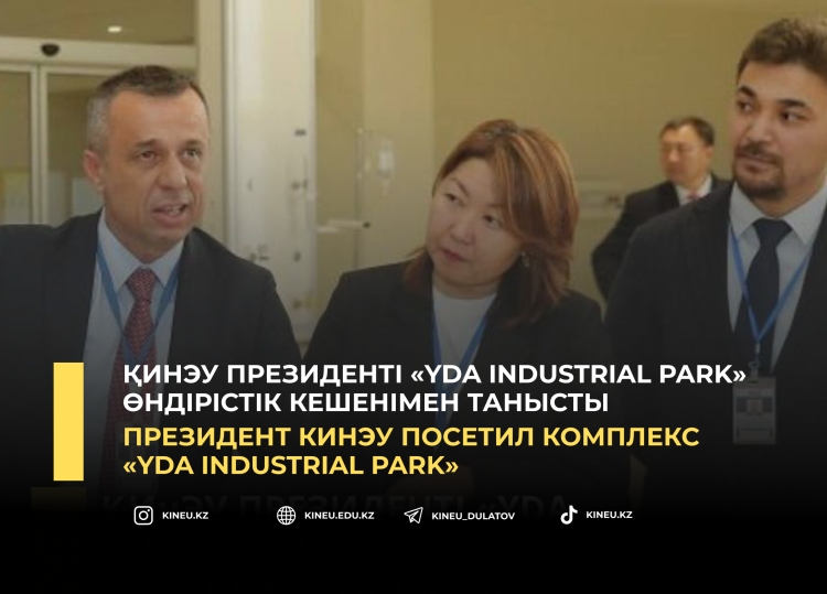 Президент КИнЭУ посетил комплекс «YDA Industrial Park»