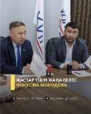 Фокус на молодёжь