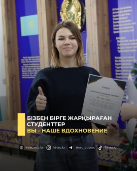 Бізбен бірге жарқыраған студенттер