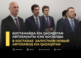 Қостанайда Kia Qazaqstan автозауыты іске қосылды