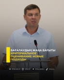 Критериальное оценивание: новые подходы