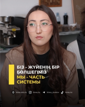 Біз - жүйенің бір бөлшегіміз