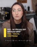 Біз - жүйенің бір бөлшегіміз