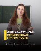 Діни сауаттылық