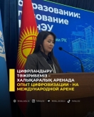 Цифрландыру тәжірибеміз &ndash; халықаралық аренада