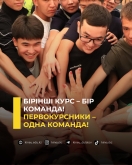Бірінші курс &ndash; бір команда!