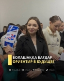 Болашаққа бағдар