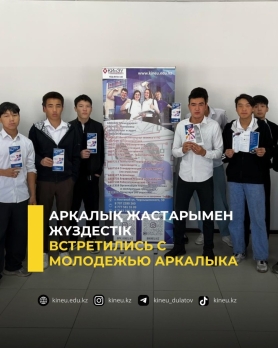 Встретились с молодежью Аркалыка