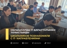 Оқушыларды IT-бағыттарымен таныстырды