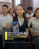 Узунколь встречал КИнЭУ
