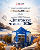 Костанайский инженерно-экономический университет имени М. Дулатова 20 ноября 2026 года в рамках Международной недели проводит XVIII Международную научно-практическую конференцию &laquo;Дулатовские чтения-2026&raquo;.