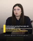 Тұлғалық қалыптасуда не маңызды?