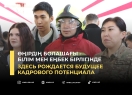 Здесь рождается будущее кадрового потенциала