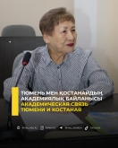 Академическая связь Тюмени и Костаная
